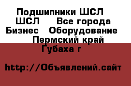 JINB Подшипники ШСЛ70 ШСЛ80 - Все города Бизнес » Оборудование   . Пермский край,Губаха г.